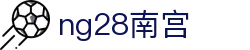 ng28(南宫)相信品牌的力量